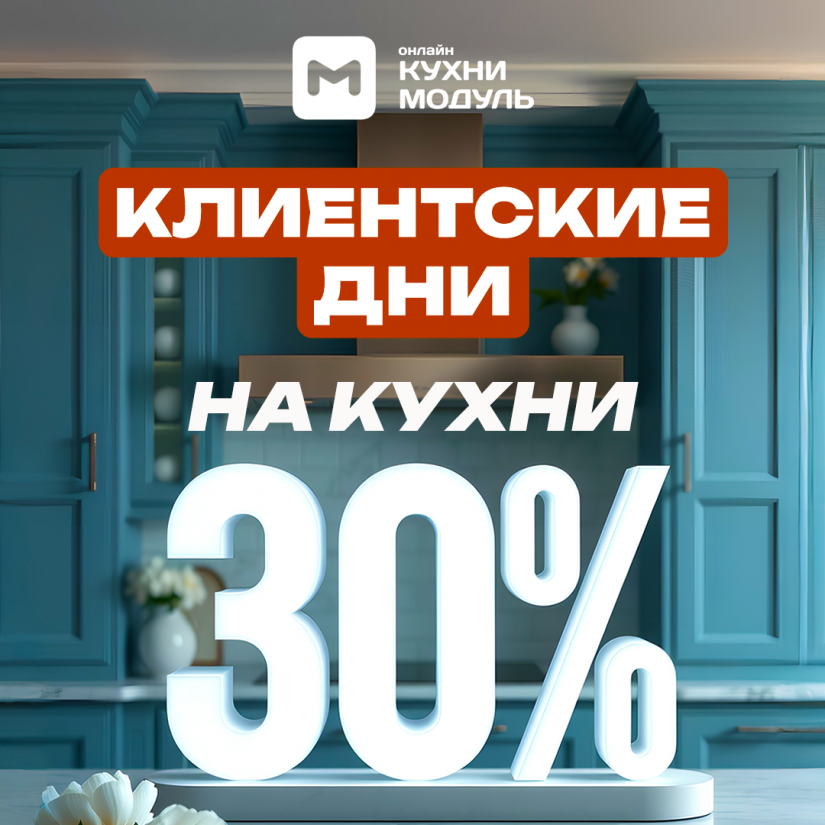 Клиентские дни в Модуль Онлайн Скидка 30% на все кухни!